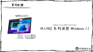 VMware Fusion 22H2 Tech Preview 釋出！可以在 M 系列處理器安裝 Windows 11！ 60