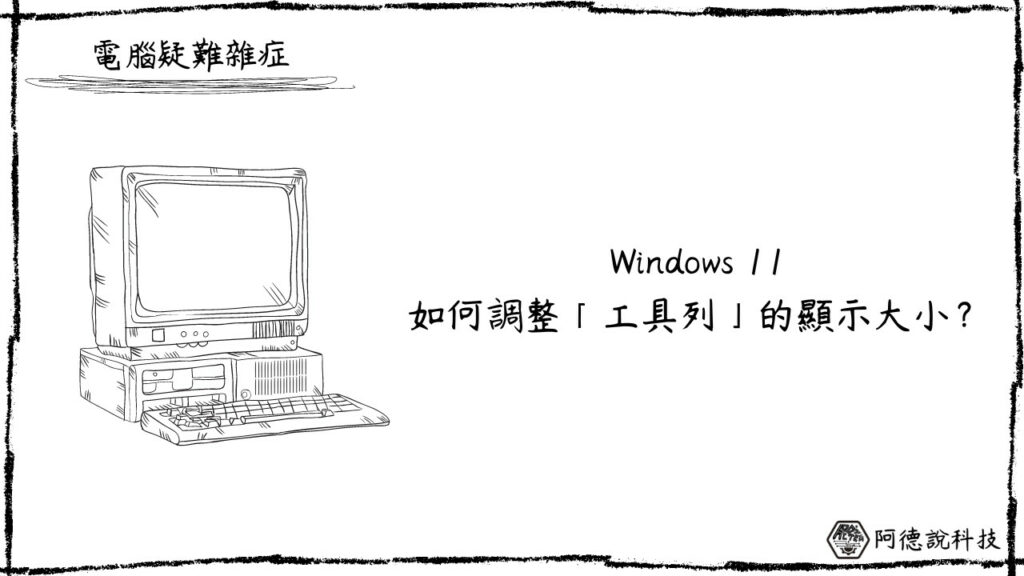如何調整 Windows 11 工作列大小？有 3 個尺寸可以選擇！ 3