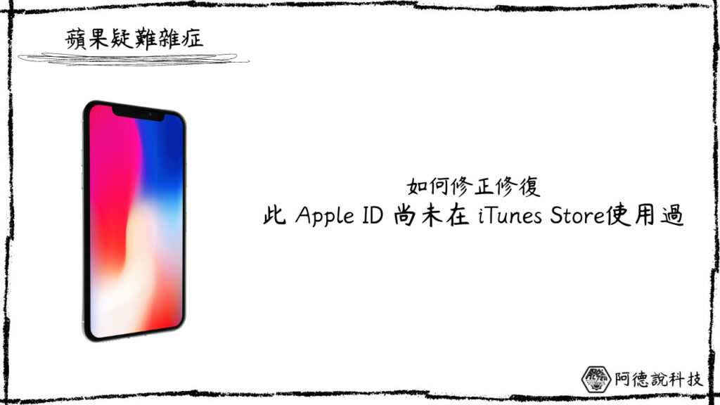 iPhone 如何修正「此 Apple ID 尚未在 iTunes Store 使用過」? 3
