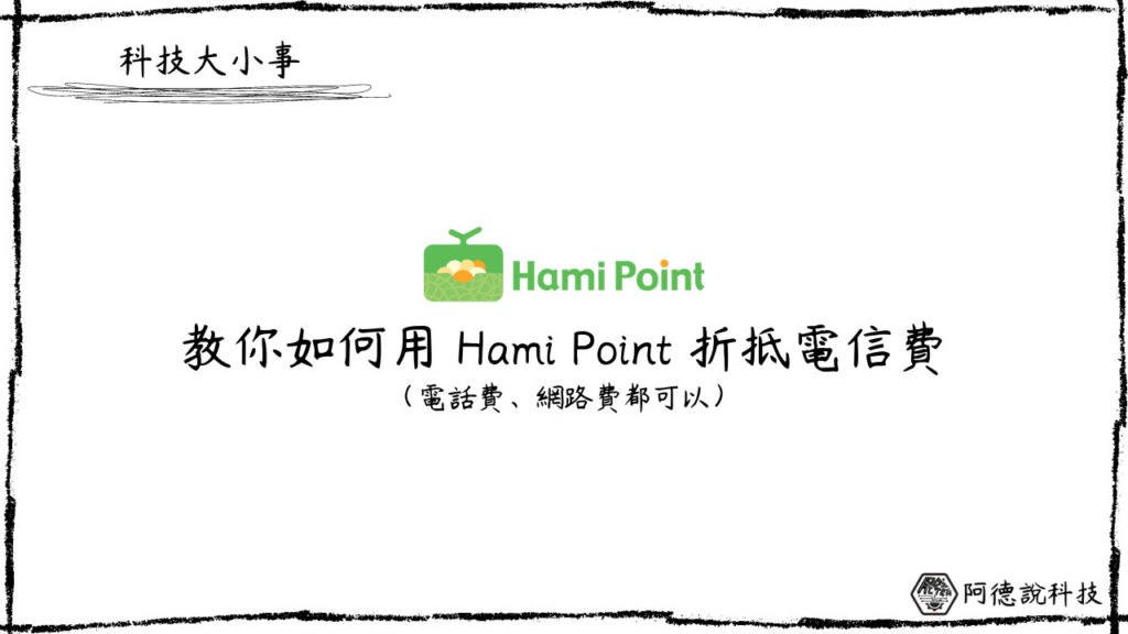 如何使用 Hami Point 折抵電信費、電話費或網路費？（1點=1元） 13