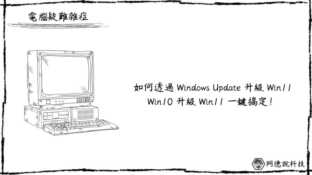 Win10 如何透過 Windows Update 升級 Win11？ 3