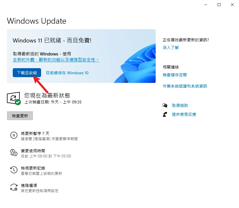 Win10 如何透過 Windows Update 升級 Win11？ 9