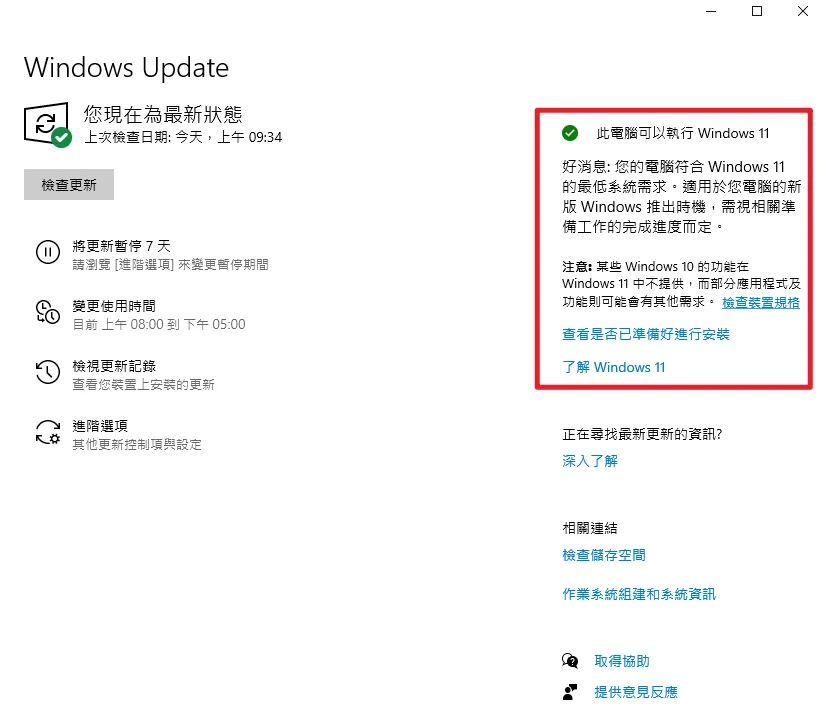 Win10 如何透過 Windows Update 升級 Win11？ 18
