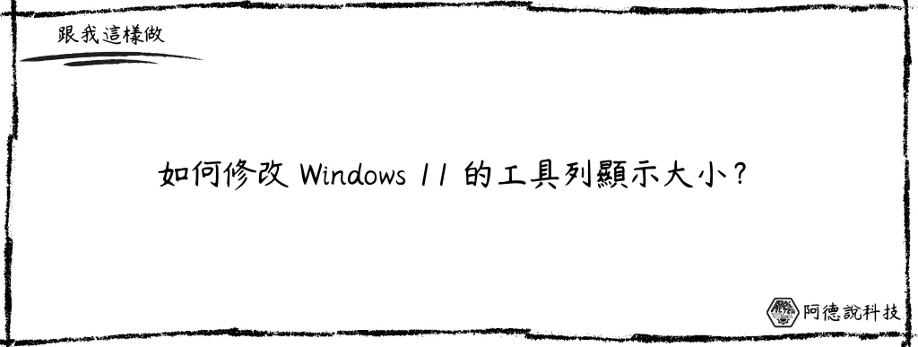 如何調整 Windows 11 工作列大小？有 3 個尺寸可以選擇！ 6