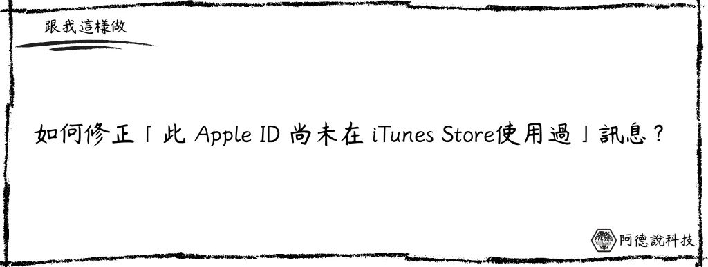 iPhone 如何修正「此 Apple ID 尚未在 iTunes Store 使用過」? 8
