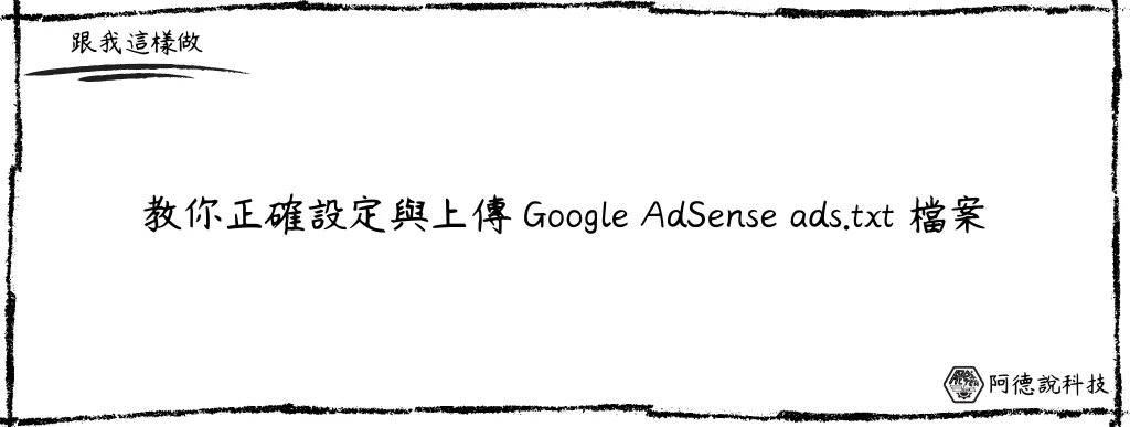 Google AdSense 如何正確上傳 ads.txt 檔案？3種方式避免影響收益！ 8