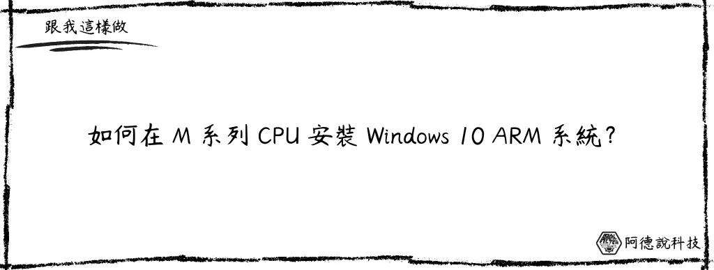 【Parallels Desktop】M1/M2 安裝 Windows 10 ARM 完整教學 14