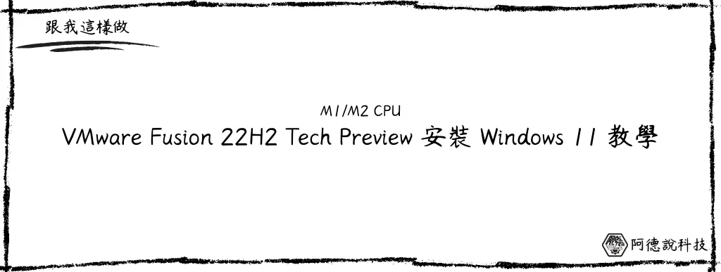 VMware Fusion 22H2 Tech Preview 釋出！可以在 M 系列處理器安裝 Windows 11！ 10
