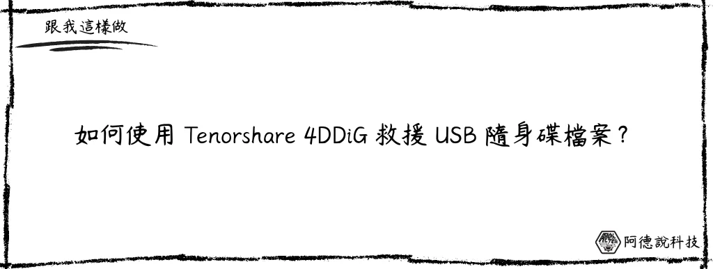 【資料救援軟體推薦】Tenorshare 4DDiG 輕鬆把誤刪檔案救回！ 12