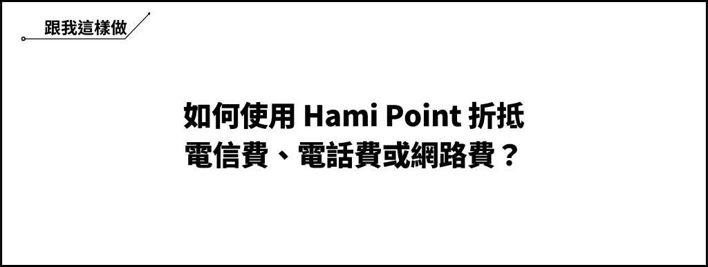 如何使用 Hami Point 折抵電信費、電話費或網路費？（1點=1元） 5