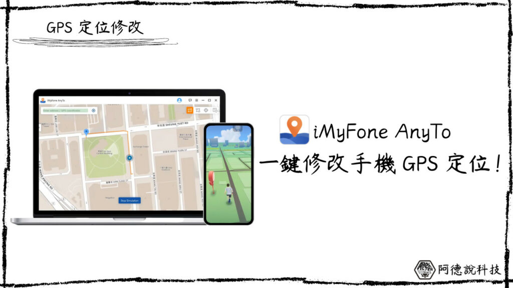 iMyFone AnyTo 一鍵修改手機 GPS 定位！（修改 Pokemon Go 定位） 9