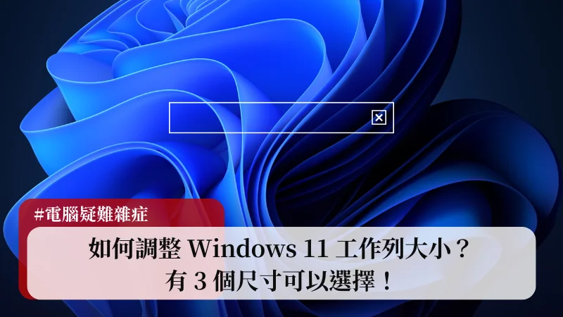 如何調整 Windows 11 工作列大小？有 3 個尺寸可以選擇！ 5