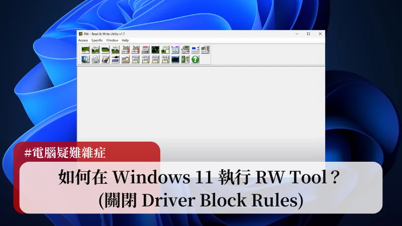 如何在 Windows 11 執行 RW Tool？(關閉 Driver Block Rules) 7