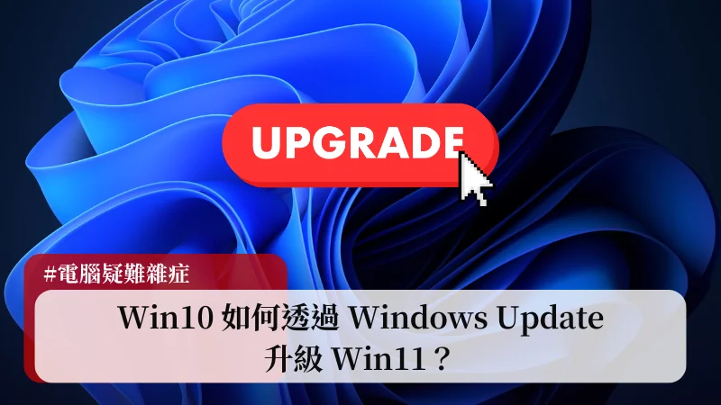 Win10 如何透過 Windows Update 升級 Win11？ 7
