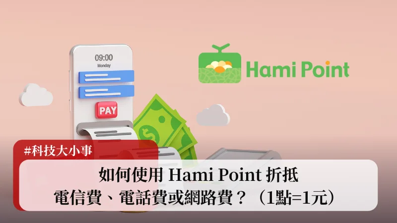 如何使用 Hami Point 折抵電信費、電話費或網路費？（1點=1元） 1