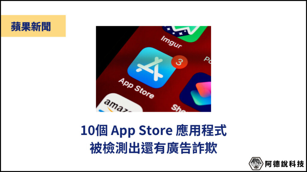 手刀刪除！10 個 App Store 應用程式被檢測出含有詐欺廣告 3