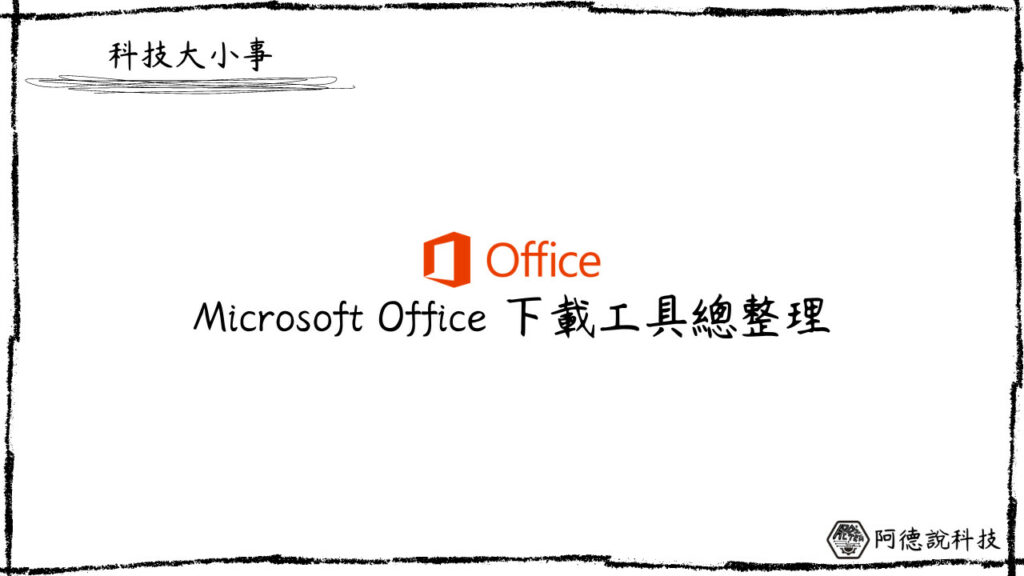 3個好用的微軟 Office 下載工具，一鍵下載好方便！ 3