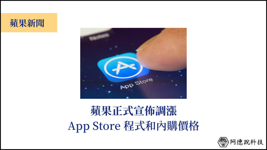 蘋果宣佈部份國家 App Store 應用程式和內購將調漲價格！ 3