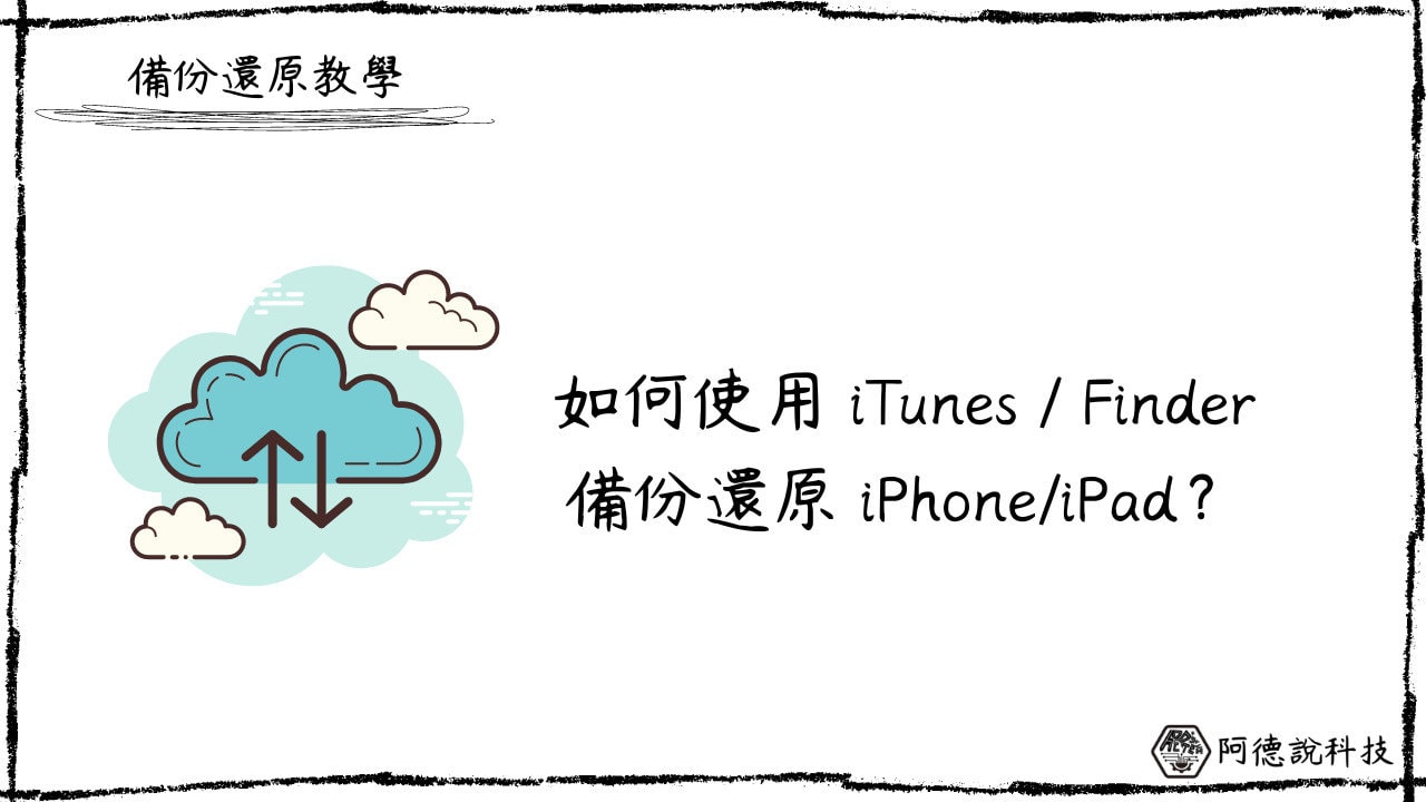 3分鐘學會用 Finder/iTunes 備份還原 iPhone/iPad！ 1