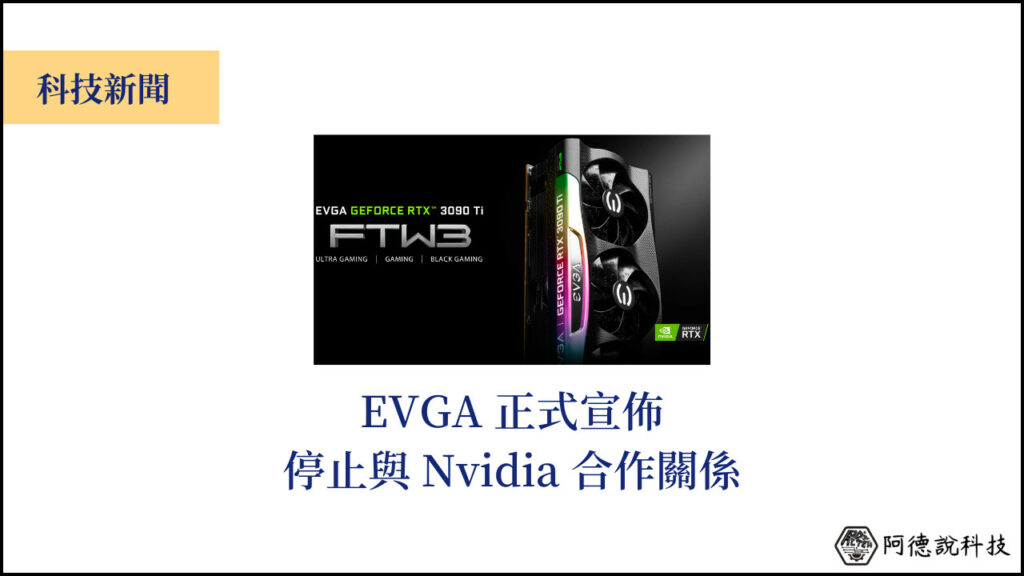 EVGA 宣佈停止與 Nvidia 合作，未來也不會推出 NV 顯卡！ 7