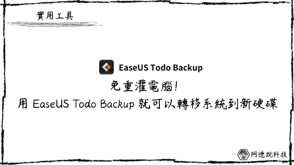 免重灌！用 EaseUS Todo Backup 工具輕鬆轉移 Windows 系統到全新硬碟！ 21