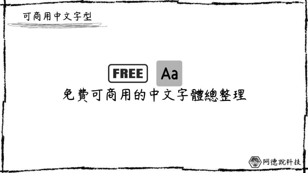 免費商用中文字體大補帖！（2023 年持續更新） 1