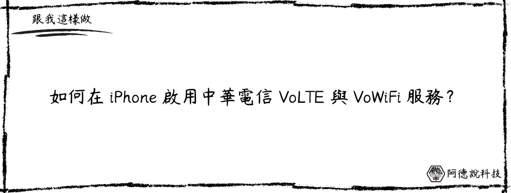 iPhone 如何啟用中華電信 VoLTE 與 VoWiFi 服務？5步驟輕鬆達成！ 6