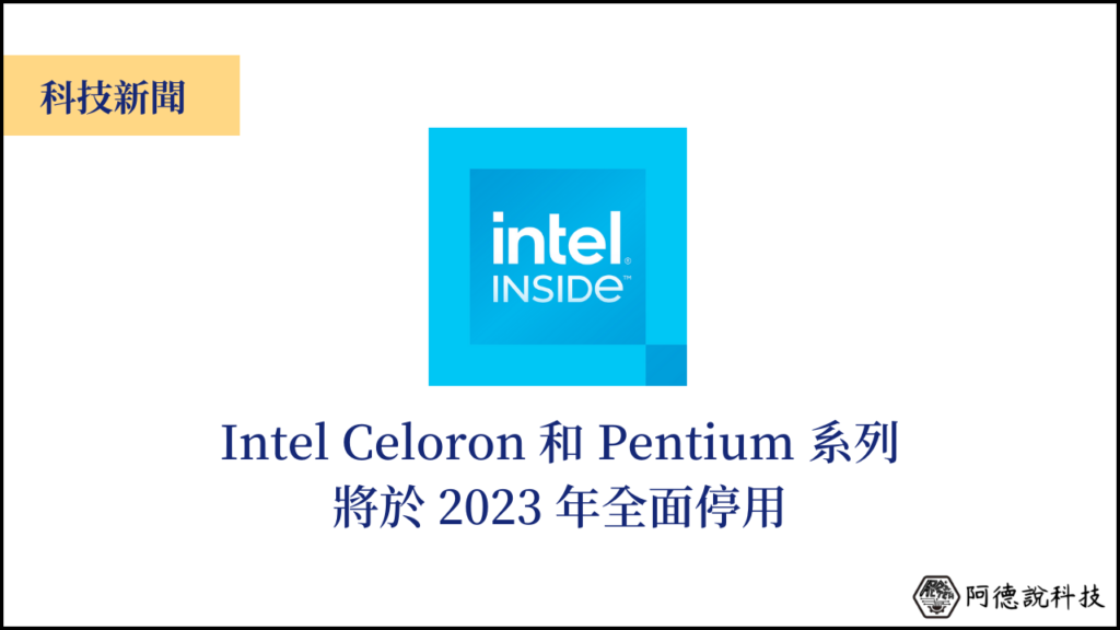 Intel 將於 2023 年停止使用 Pentium、Celeron 處理器 5