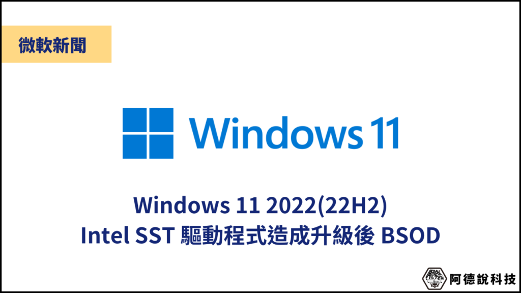 微軟證實特定 Intel 電腦升級 Windows 11 22H2 會引起 BSOD 3