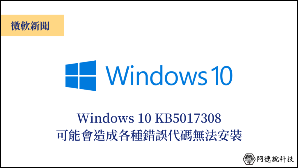 Windows 10 KB5017308 災情 國外用戶回報遇到錯誤代碼無法安裝 13