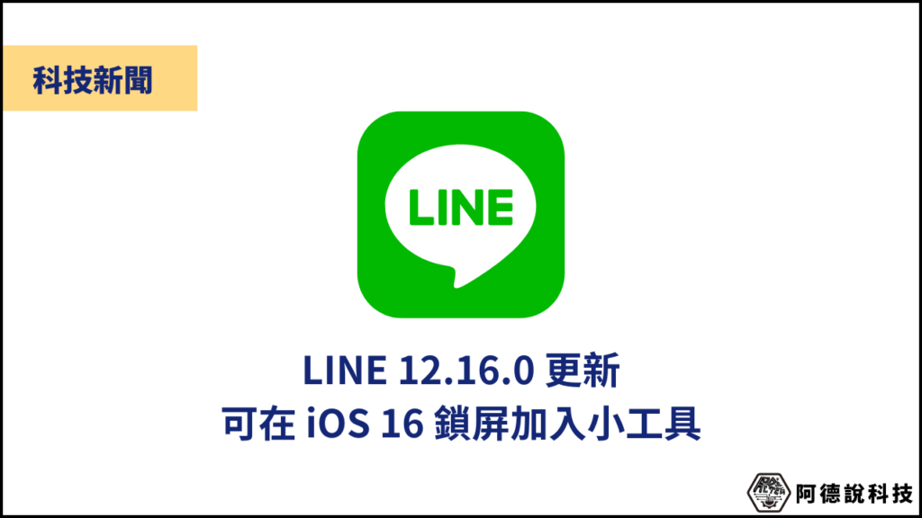 LINE 12.16.0 更新，可以在 iOS 16 鎖屏加入小工具！ 3