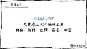 LightPDF 免費線上 PDF 工具，支援線上轉換、編輯、簽名等20種以上功能！ 36