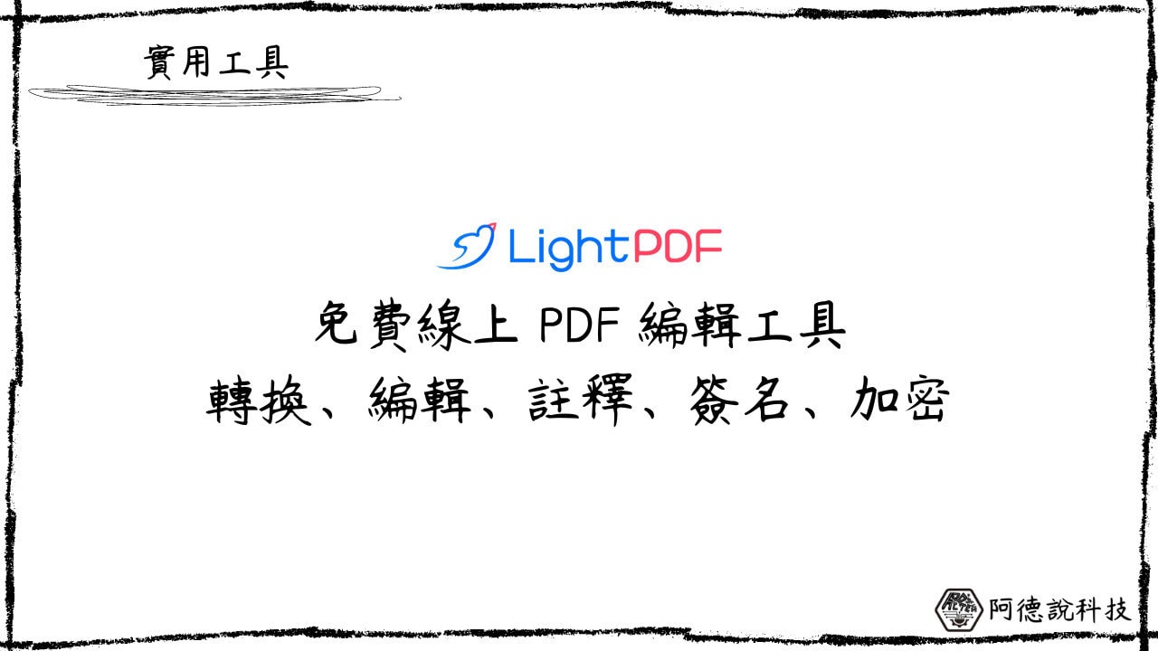 LightPDF 免費線上 PDF 工具，支援線上轉換、編輯、簽名等20種以上功能！ 13