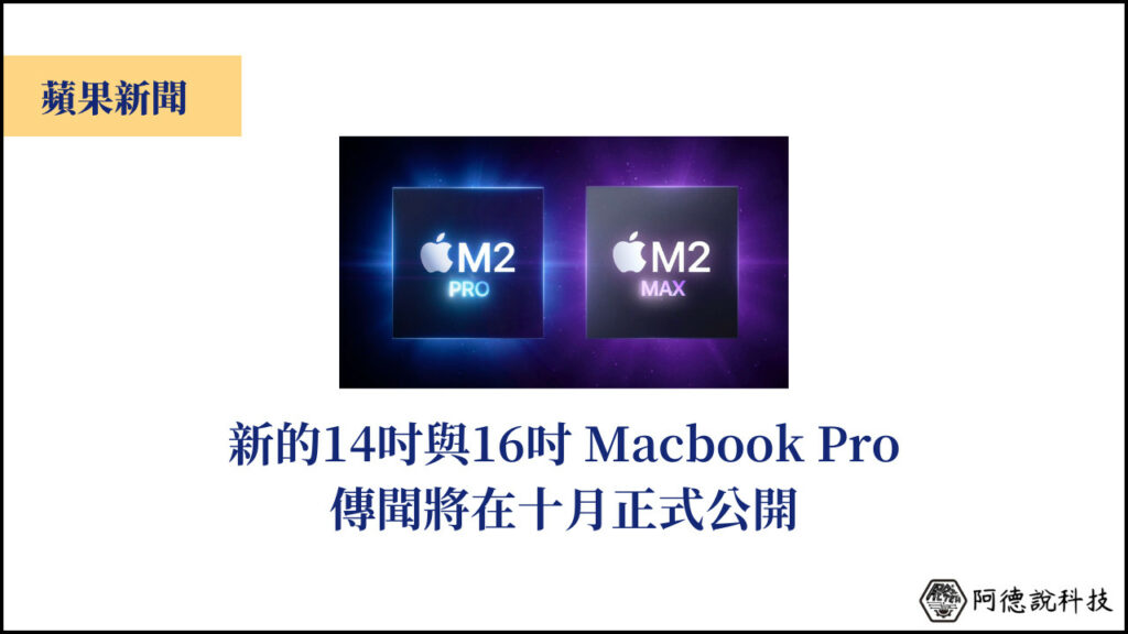 M2 Pro/Max Macbook Pro 傳聞將在今年第四季發表 3