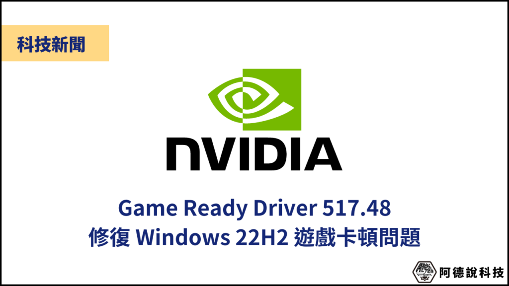 NVIDIA Game Ready Driver 517.48 釋出，修復 Windows 11 22H2 遊戲卡頓問題 3