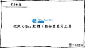 Office Tool Plus，一鍵下載安裝 Office 軟體！ 38