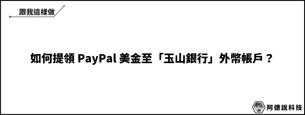 PayPal 提領出金教學，以玉山銀行帳戶為例，3分鐘學會！ 7