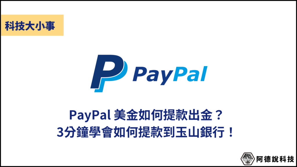 PayPal 提領出金教學，以玉山銀行帳戶為例，3分鐘學會！ 1