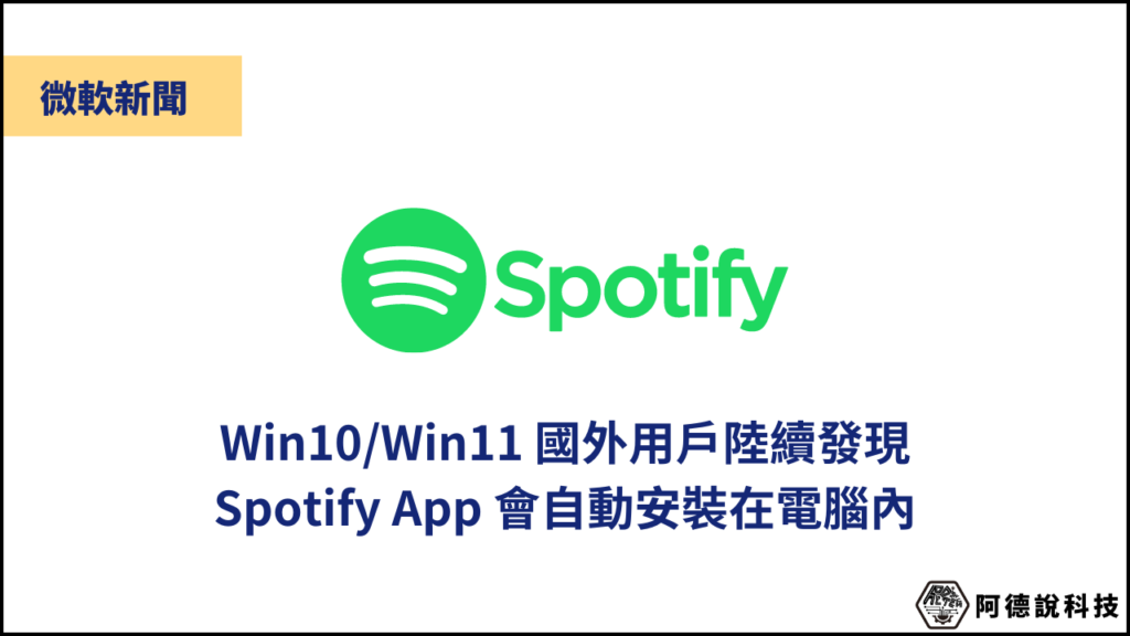 國外部份用戶發現 Win10/Win11 Spotify App 會被自動安裝在電腦內 3