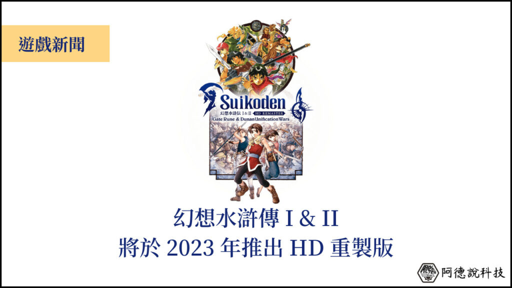 KONAMI 將於 2023 年推出「幻想水滸傳 I & II」HD 重製版！ 3