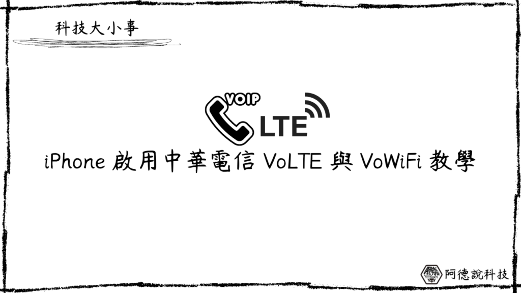 iPhone 如何啟用中華電信 VoLTE 與 VoWiFi 服務？5步驟輕鬆達成！ 15