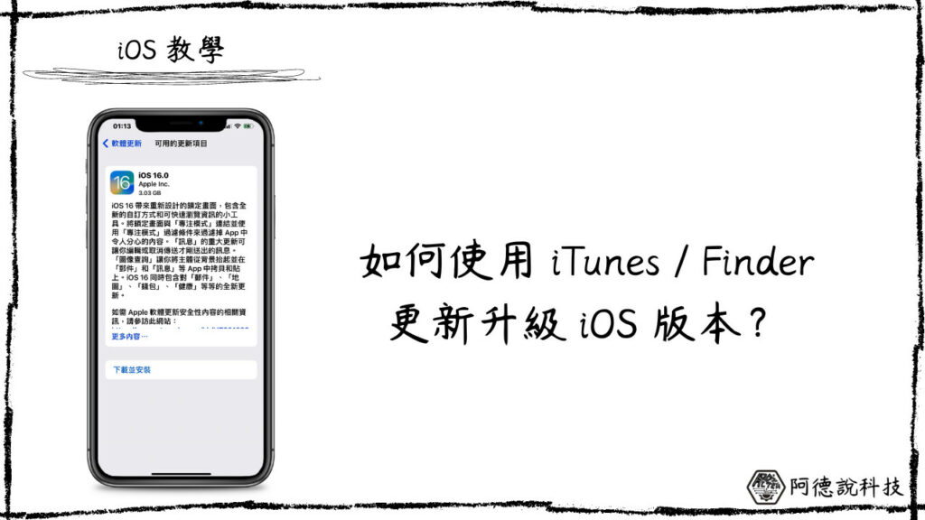 【教學】 如何透過 Finder/iTunes 更新 iOS？ 3