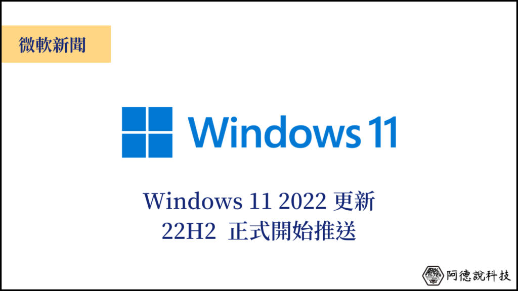 Windows 11 2022(22H2) 年度更新正式推出！ 3
