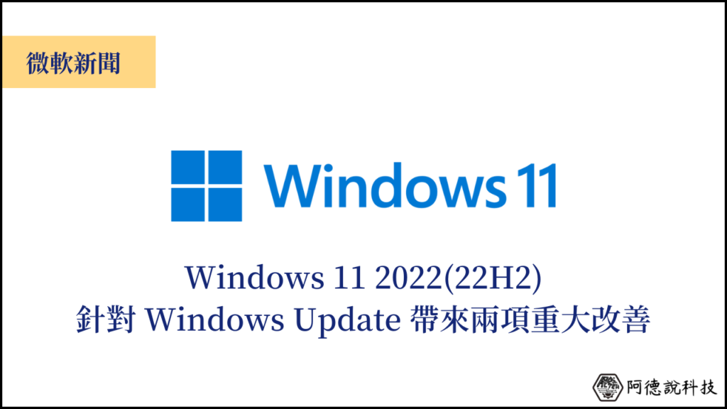 Windows 11 22H2 在系統更新上來的更快，並致力減少碳排放！ 11