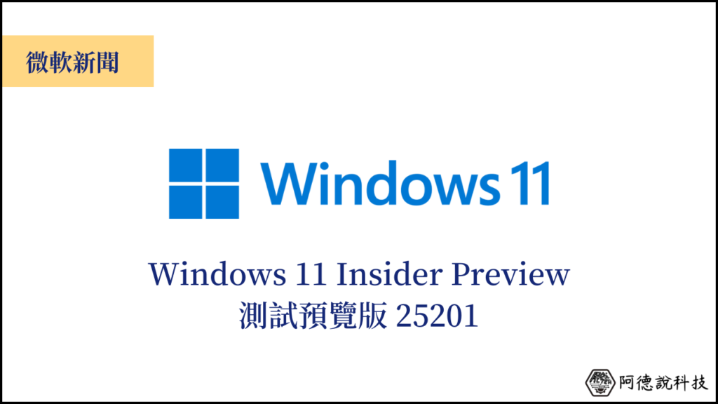 Windows 11 測試預覽版 25201：新增功能+問題修復整理 15