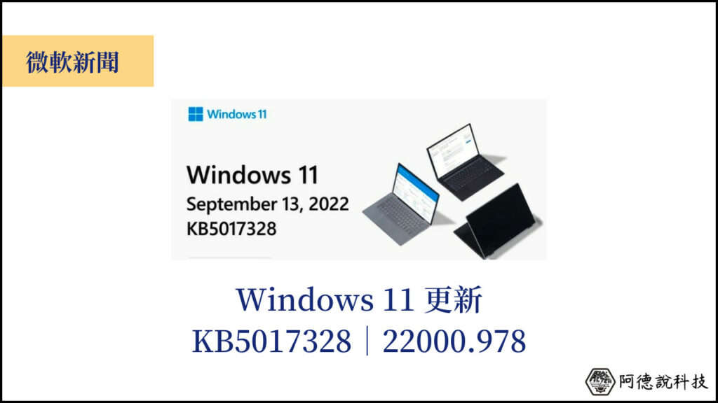 Windows 11 KB5017328 更新釋出：重點、改進與已知問題(22000.978) 3