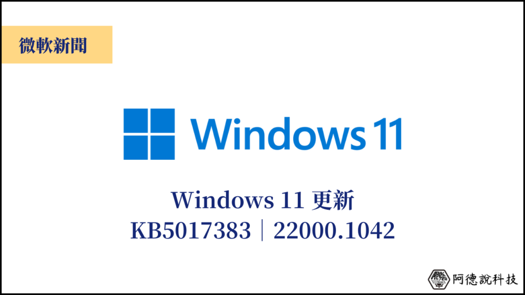 Windows 11 KB5017383 更新：重點、改進與已知問題(22000.1042) 19
