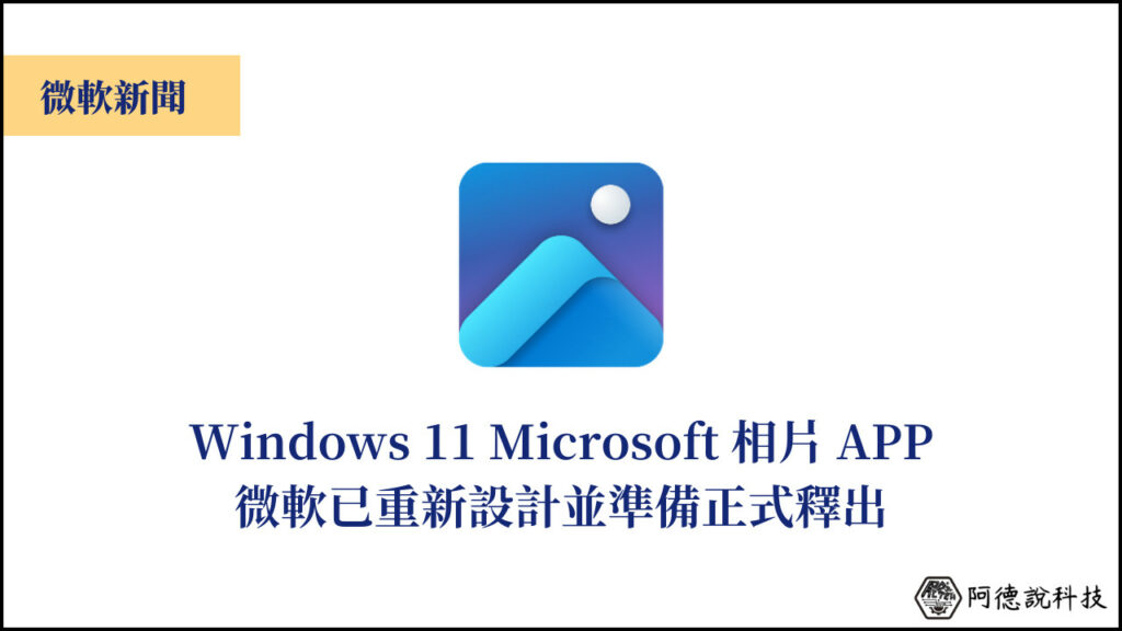 Windows 11 全新設計 Microsoft 相片 APP 即將推出！ 17