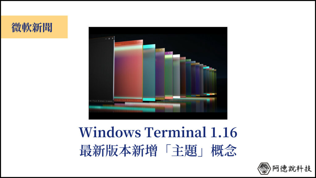 Windows Terminal Preview 1.16 測試版帶來主題概念！ 3