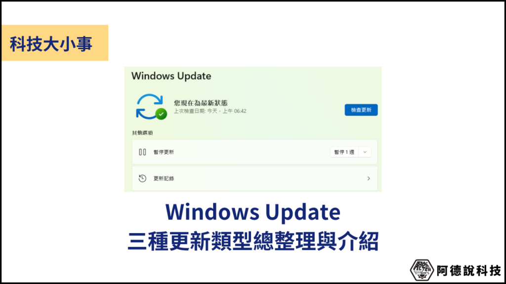 5分鐘搞懂 Windows Update 品質更新種類(Quality Updates) 3